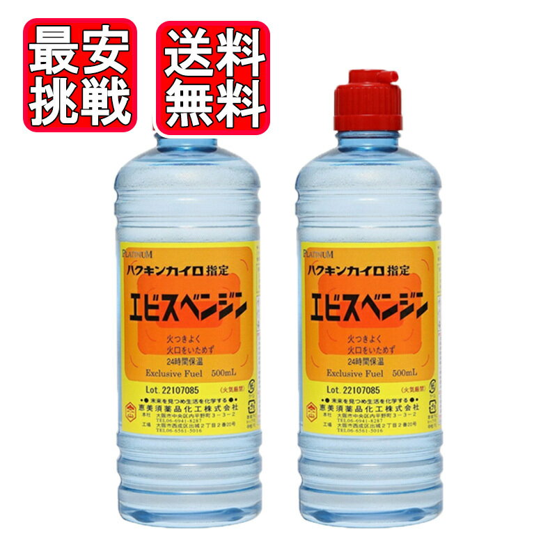 Rakuten - エビスベンジン 500ml 2本セット ハクキンカイロ 指定ベンジン 恵美須薬品化工 送料無料