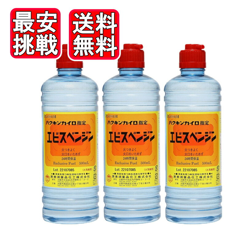 Rakuten - エビスベンジン 500ml 3本セット ハクキンカイロ 指定ベンジン 恵美須薬品化工 送料無料