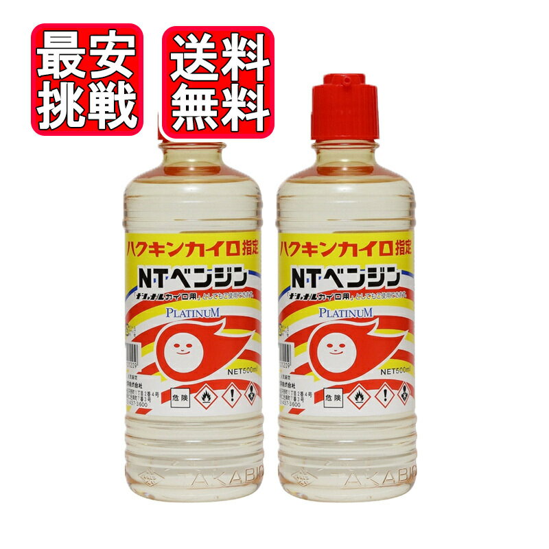 ハクキンカイロ指定 NTベンジン 500ml 2本セット カイロ用ベンジン タカビシ化学 送料無料
