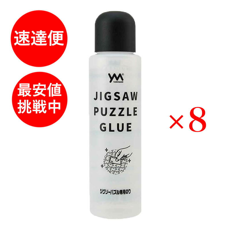 ジグソーパズル 専用のり 120g 8本セット やのまん 301-08