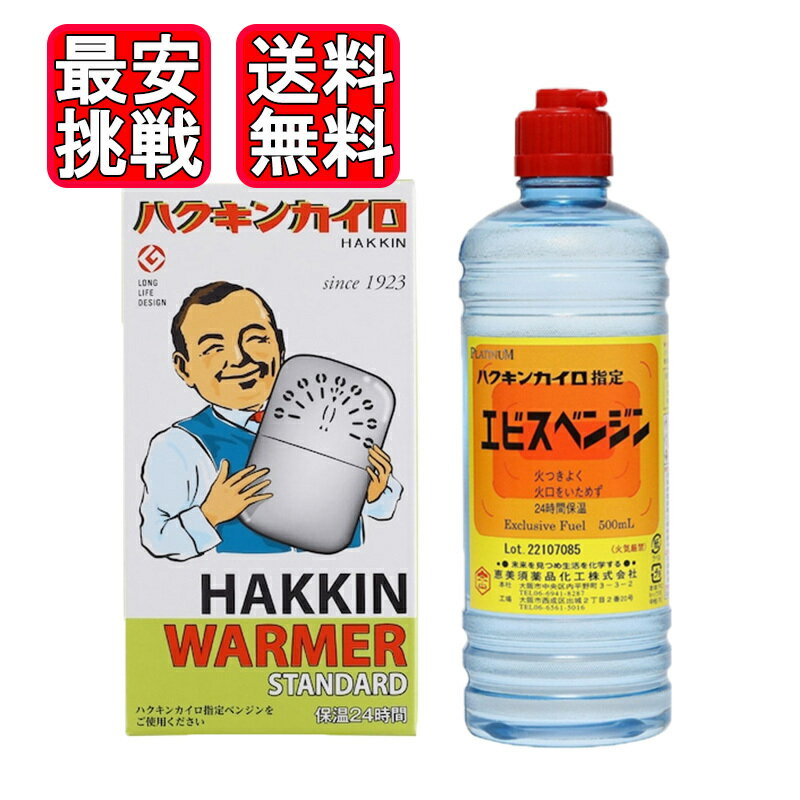 ハクキンカイロ ハクキンウォーマー スタンダード エビスベンジン 500ml 各1個セット HAKKIN...