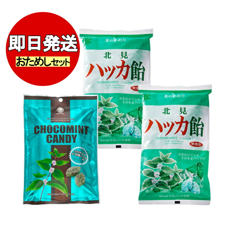 キャンディ 北見ハッカ飴 2袋 チョコミントキャンディー 1袋 計3袋セット 北見ハッカ通商 薄荷 ミント 花粉対策