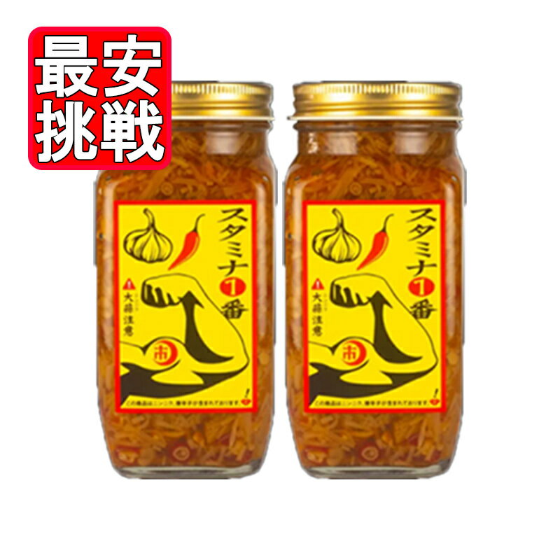 スタミナ1番 400g 2本セット 角瓶 スタミナ食 にんにく 調味料 山一商事
