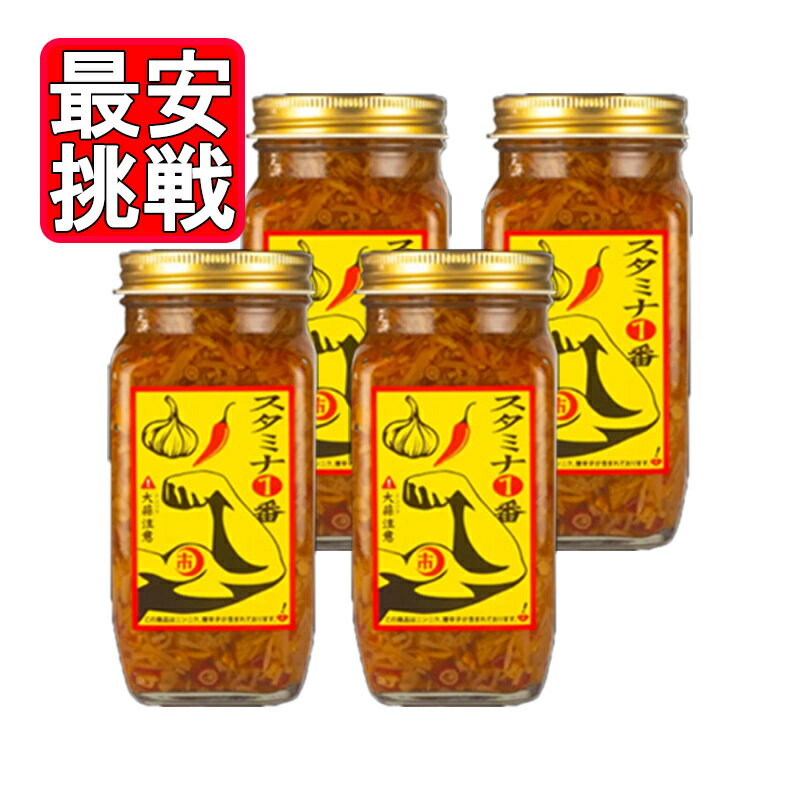 スタミナ1番 400g 4本セット 角瓶 スタミナ食 にんにく 調味料 山一商事