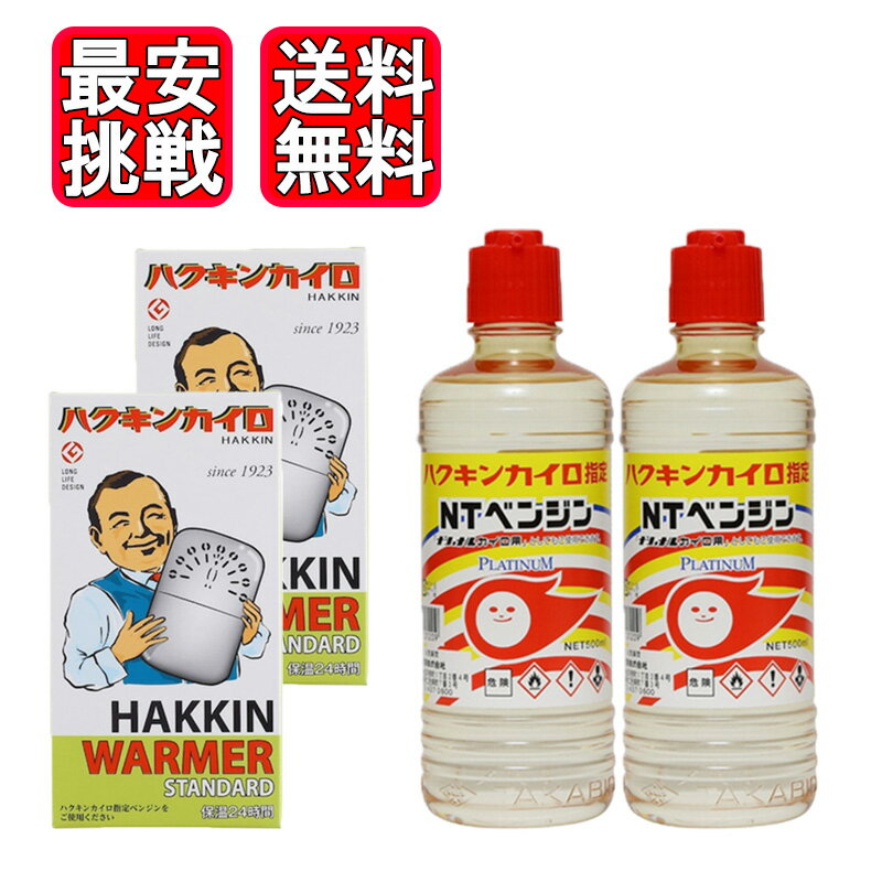 ハクキンカイロ ハクキンウォーマー スタンダード NTベンジン 500ml 各2個セット HAKKIN