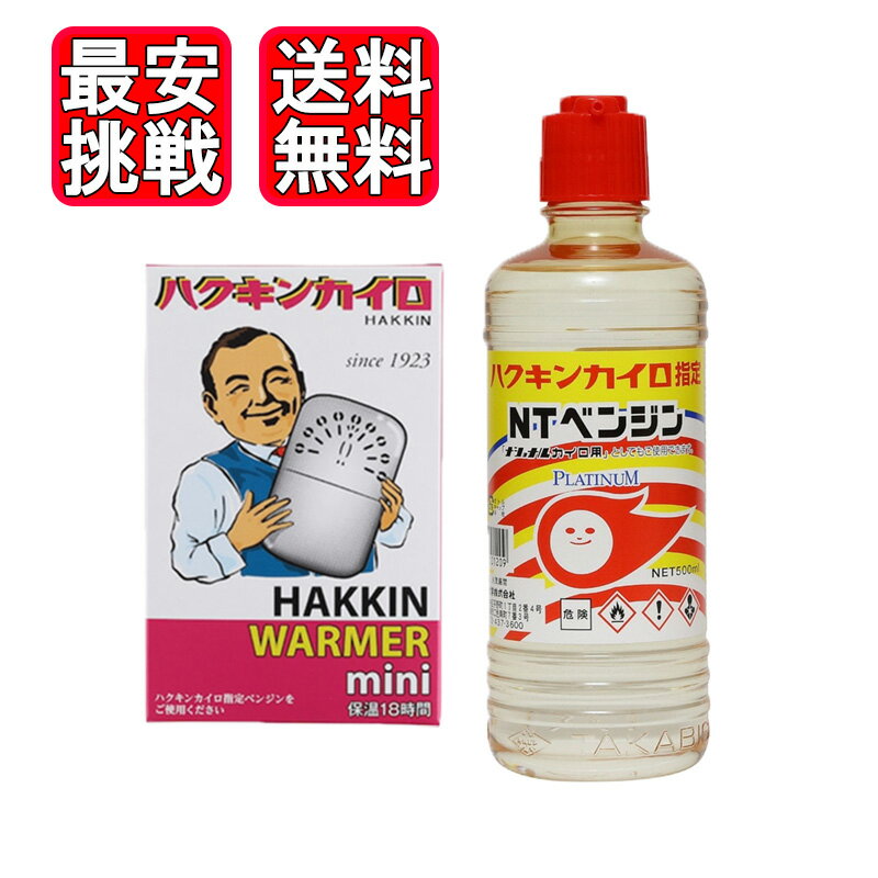 ハクキンカイロ ハクキンウォーマー ミニ NTベンジン 500ml 各1個セット HAKKIN