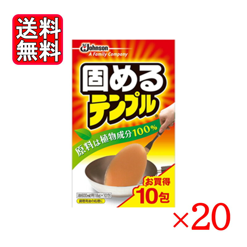 固めるテンプル 10包入 20箱セット 油処理剤 油凝固剤 台所用品 油 処理 調理用油をかんたんに処理 植物成分だけを原料としているので、安心して使えます。油が冷めたあとはするっとナベからはがれます。一包で600gの油を固めて、手やキッチンを汚さずに、燃えるゴミで簡単に油を捨てられます。揚げカスもそのまま一緒に固めるので、フライパンやナベの後始末が簡単です。 5