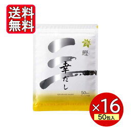 三幸産業 幸だし 鰹 鰹ふりだし 50包 16袋セット だしパック