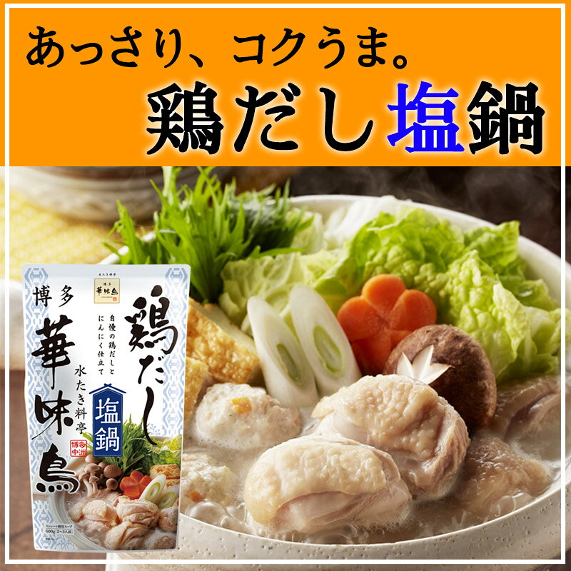 博多華味鳥 鶏だし塩鍋 600g 2袋セット トリゼンフーズ 鍋スープ 鍋の素 worldnext-10006622 World NEXT サンプル画像2