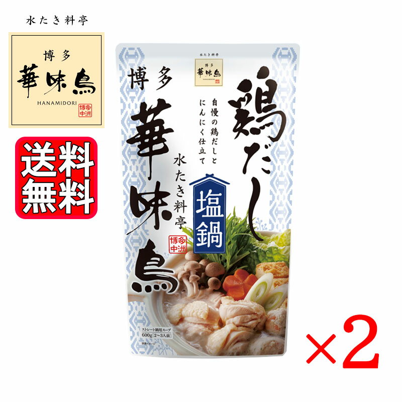 博多華味鳥 鶏だし塩鍋 600g 2袋セット トリゼンフーズ 鍋スープ 鍋の素