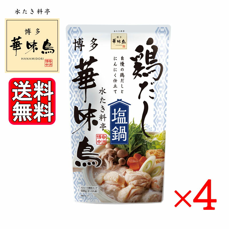 博多華味鳥 鶏だし塩鍋 600g 4袋セット トリゼンフーズ 鍋スープ 鍋の素