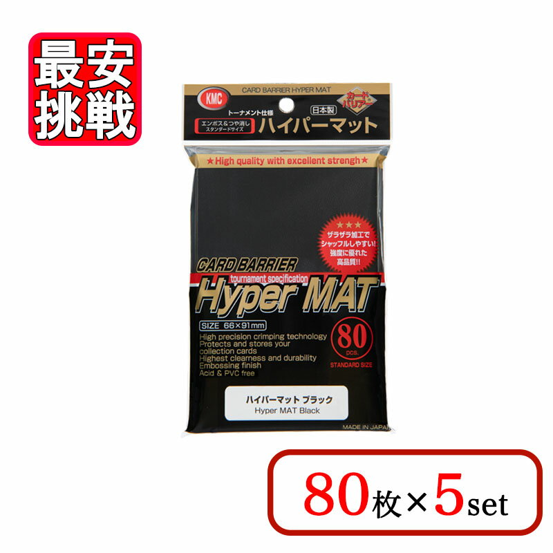 カードバリアー ハイパーマット ブラック 80枚入り 5袋セット KMC トレカ スリーブ 日本製