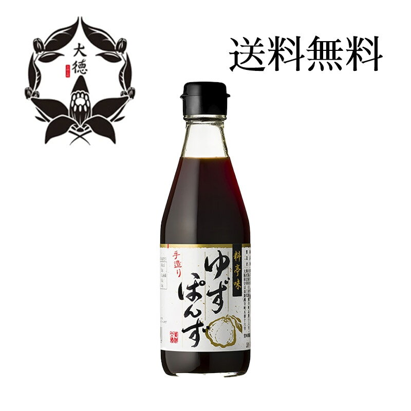 大徳 料亭味 ゆずぽん酢 300ml 国産 ポン酢 調味料