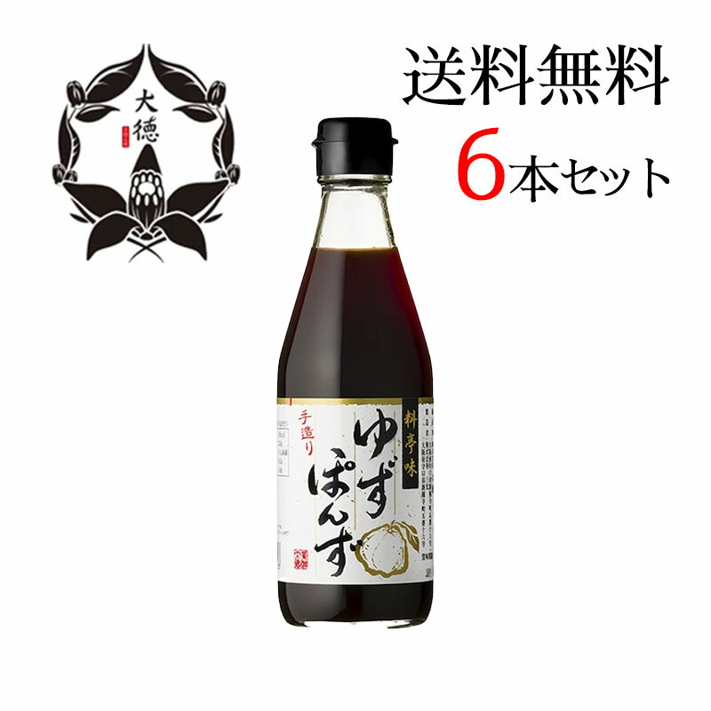 大徳 料亭味 ゆずぽん酢 300ml 6本セット 国産 ポン酢 調味料