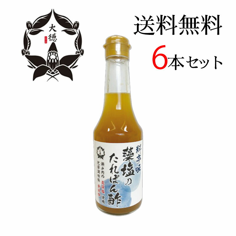 大徳 料亭味 藻塩のたれぽん酢 300ml 6本セット 国産 ポン酢 調味料