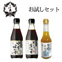 大徳 料亭味 ぽん酢 お試しセット ゆず すだち 藻塩のたれ 300ml 各1本セット 国産 調味料