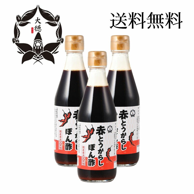 大徳 赤唐辛子ぽん酢 300ml 3本セット 国産 調味料 とうがらし 国産の赤唐辛子を使用しています。 ◎使い方はいろいろ・冷しゃぶや焼き魚、揚げ物にタレ・ソース感覚で！・適度に水を加え、冷やしソーメンのたれとして！・野菜サラダにドレッシング感覚で！・冷ややっこにピリ辛醤油の感覚で！・料理のアクセントに！◎特徴・辛すぎず柑橘の酸味が調和して、切れのいいさっぱりした味付けになっています。 5