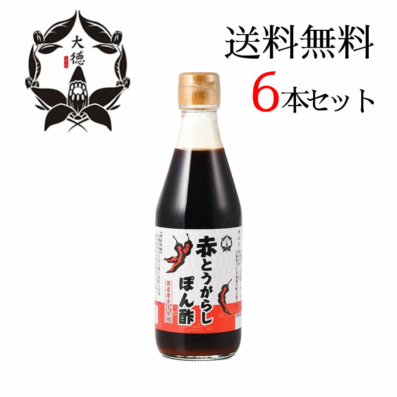 大徳 赤唐辛子ぽん酢 300ml 6本セット 国産 調味料 とうがらし 国産の赤唐辛子を使用しています。 ◎使い方はいろいろ・冷しゃぶや焼き魚、揚げ物にタレ・ソース感覚で！・適度に水を加え、冷やしソーメンのたれとして！・野菜サラダにドレッシング感覚で！・冷ややっこにピリ辛醤油の感覚で！・料理のアクセントに！◎特徴・辛すぎず柑橘の酸味が調和して、切れのいいさっぱりした味付けになっています。 5