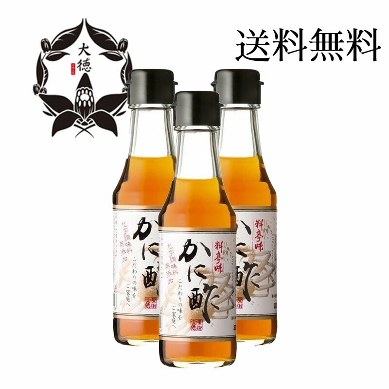 大徳 料亭味 かに酢 150ml 3本セット 国産 化学調味料 無添加