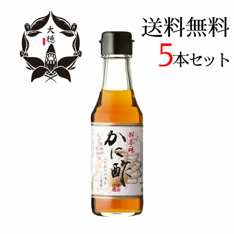 大徳 料亭味 かに酢 150ml 5本セット 国産 化学調味料 無添加