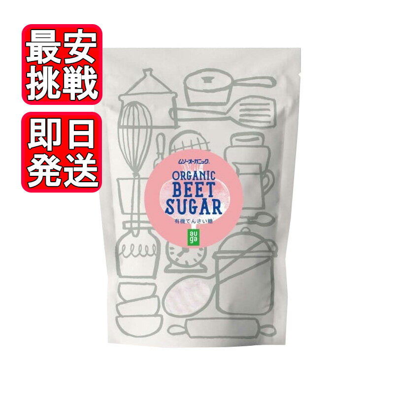 ムソーオーガニック 有機てんさい糖 400g 溶けやすい 砂糖