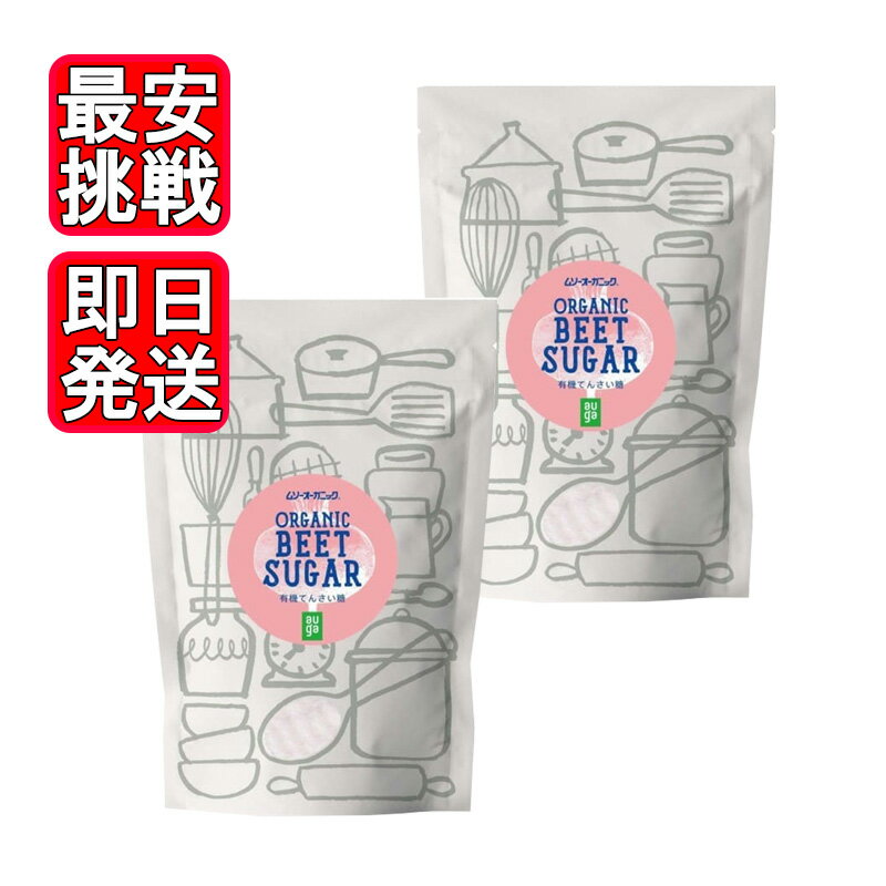 ムソーオーガニック 有機てんさい糖 400g 2袋セット 溶けやすい 砂糖