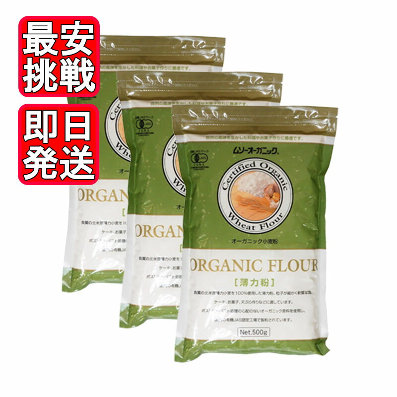 むそう オーガニック小麦粉 薄力粉 500g 3袋セット ケーキ お菓子 天ぷら 良質の北米産薄力小麦を100％使用 ケーキやお菓子、てんぷら作りなどに適しています。※製品の特性上小麦粉は匂いが移りやすく、虫の混入の可能性がある為、密封容器に入れて涼しい乾燥した場所で保管ください。特に開封後は虫や異物が入らないよう必ず袋の口をしっかりと閉めてください。※油で揚げるお菓子等を作るときは次のことを守ってください。生地が破裂して油が飛び散り、火傷をする危険があります。・ドーナツ、アメリカンドッグなどの水で練った生地の場合は、小麦粉100gに対してベーキングパウダー3g以上と砂糖10g以上の両方を入れてください。・スペイン風揚げ菓子など熱湯で練った生地の場合は必ず星型の口金で絞り出し、表面をあらくしてください。 5