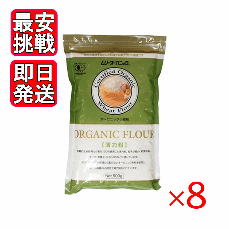 むそう オーガニック小麦粉 薄力粉 500g 8袋セット ケーキ お菓子 天ぷら 良質の北米産薄力小麦を100％使用 ケーキやお菓子、てんぷら作りなどに適しています。※製品の特性上小麦粉は匂いが移りやすく、虫の混入の可能性がある為、密封容器...