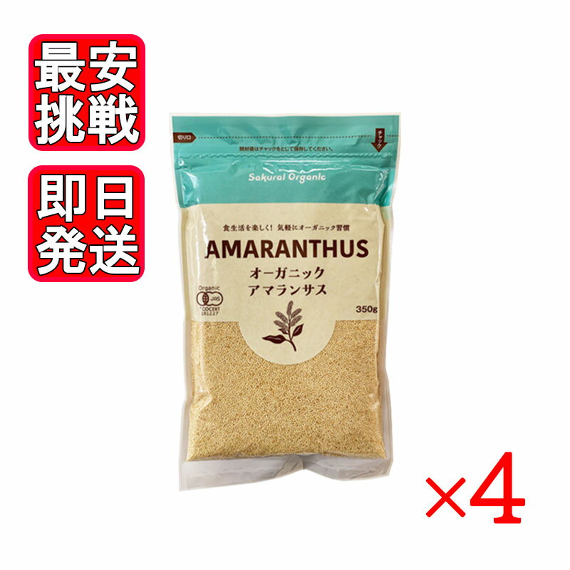 オーガニックアマランサス 粒 350g 4袋セット 無添加 雑穀 スーパーフード 桜井食品