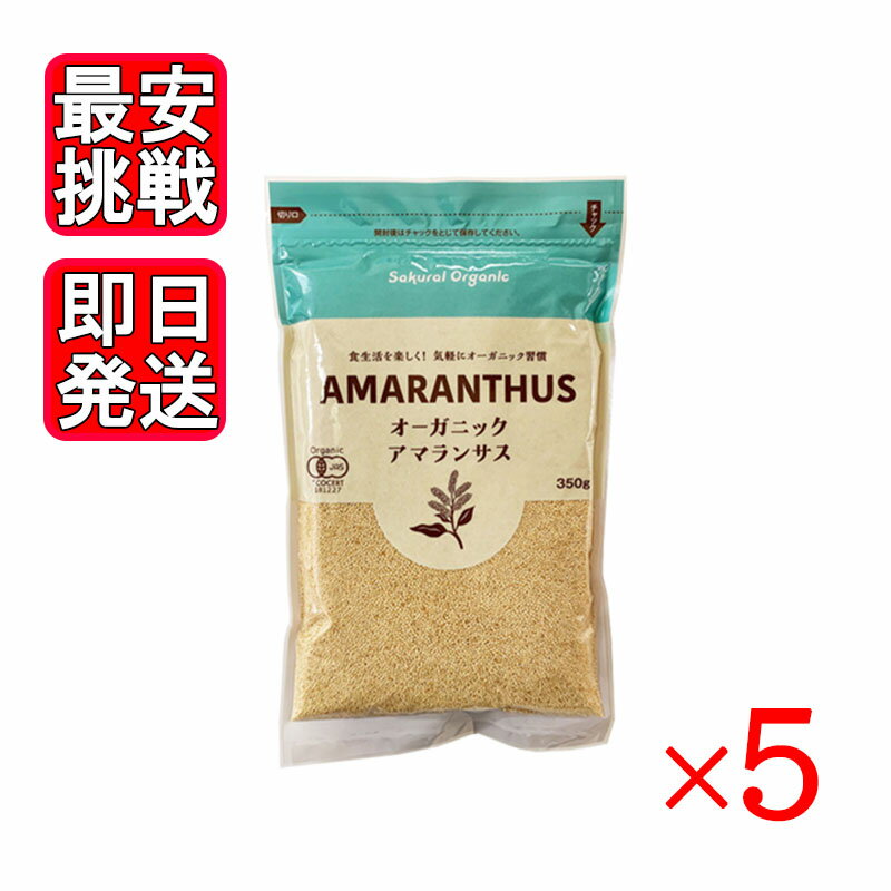 オーガニックアマランサス 粒 350g 5袋セット 無添加 雑穀 スーパーフード 桜井食品