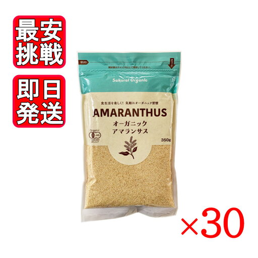 オーガニックアマランサス 粒 350g 30袋セット 雑穀 スーパーフード 桜井食品 オーガニックアマランサス 粒 350g 30袋セット 雑穀 スーパーフード 桜井食品