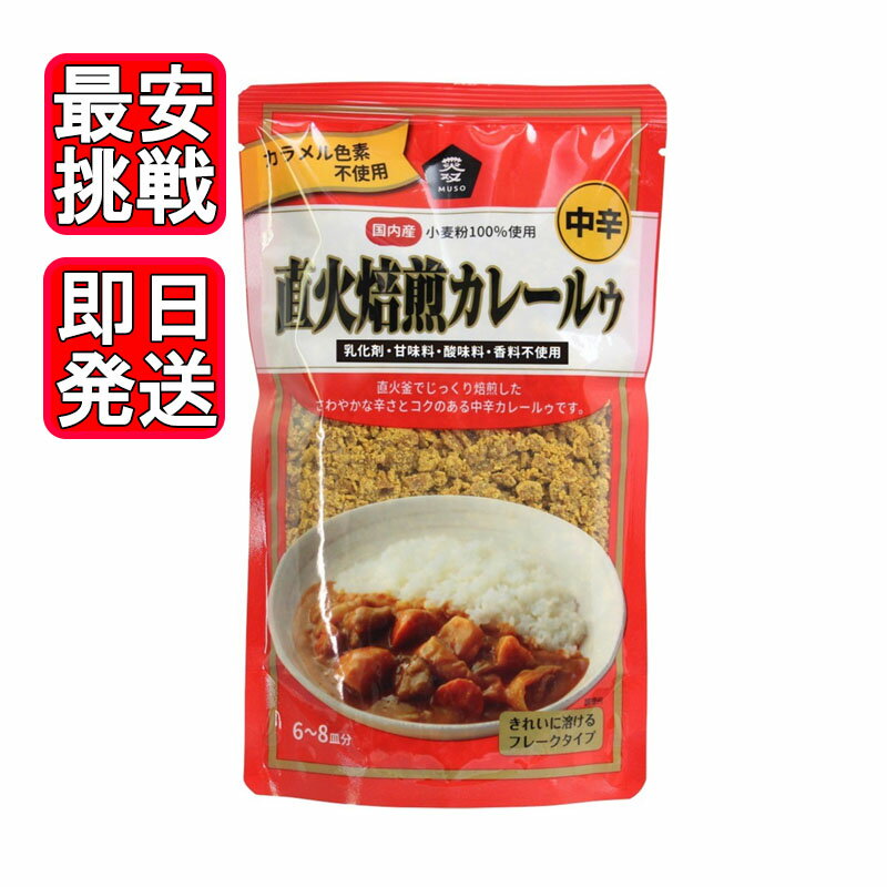 直火焙煎カレールゥ 中辛 170g ムソー 国産 濃厚 カレー