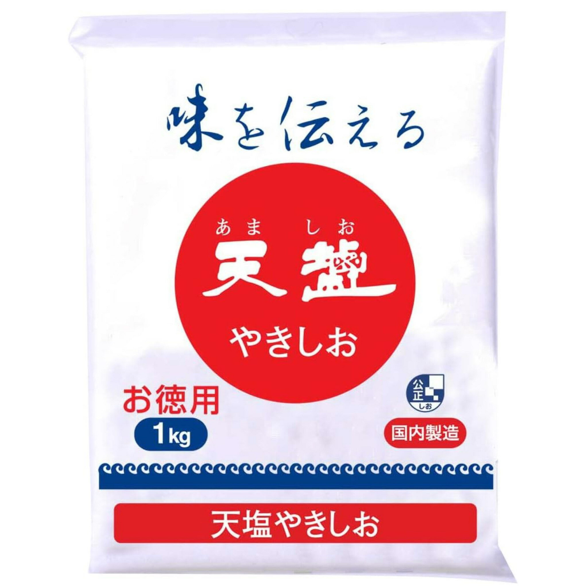 天塩 やきしお 1kg お徳用 詰め替え 天日塩 あましお 送料無料