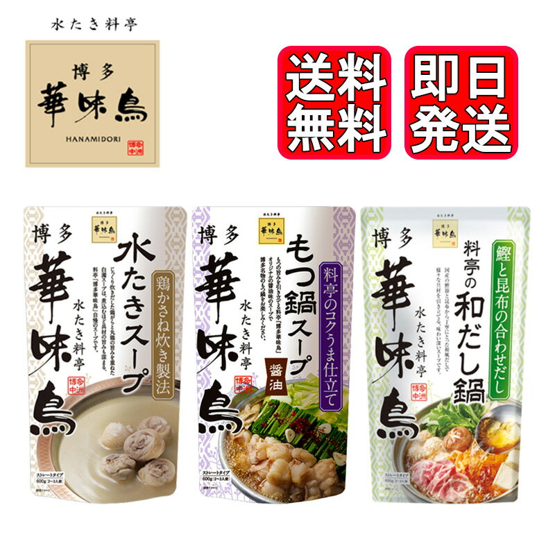 博多華味鳥 水たき もつ鍋(醤油) 和だし鍋 600g 3種セット トリゼンフーズ 鍋スープ 鍋の素 華味鳥自慢の鍋スープセット 水たき料亭 『博多華味鳥』 自慢の鍋スープセット 【水たきスープ】鶏がらと丸鶏を重ねてじっくりと旨味を炊き出す「鶏かさね炊き製法」。料亭「博多華味鳥」で味わう水たきスープと同じ素材・同じ製法にて炊き出されたスープを使用しています。【もつ鍋（醤油）スープ】醤油、にんにくなど、素材の旨味を優しくまとめたもつ鍋スープです。【和だし鍋スープ】国産の鰹節と昆布からとった和風の合わせだしで、様々な具材を引き立てる味わい深いスープです。「ご家庭でも料亭の味を」煮込むほど具材の旨みも深まる料亭自慢のスープをご家庭でご賞味ください。 1