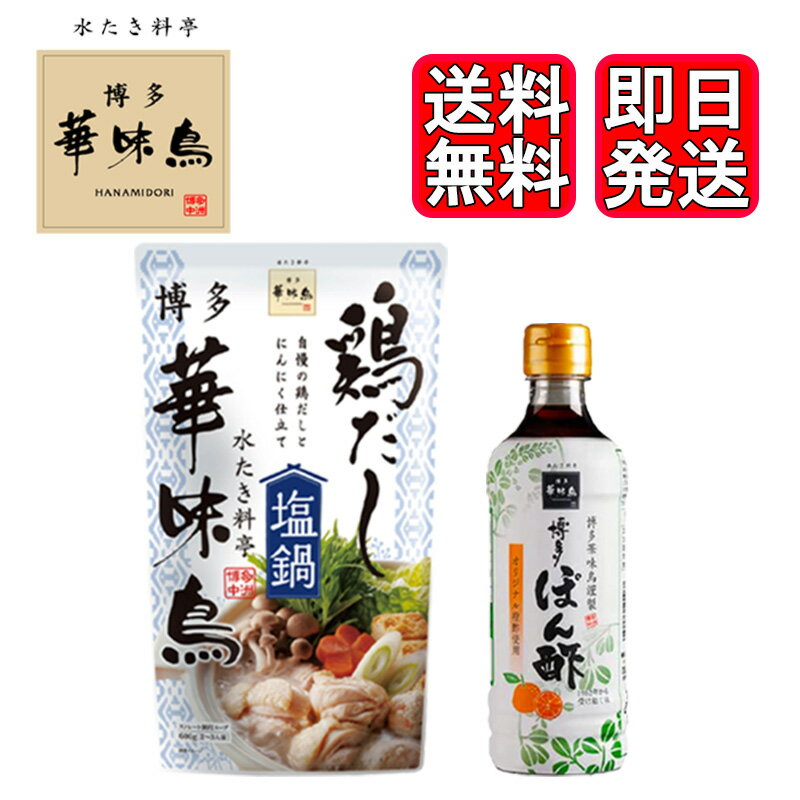 博多華味鳥 鶏だし塩鍋 600g ぽん酢360ml セット商