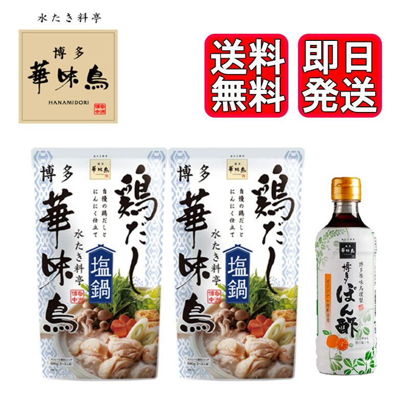 博多華味鳥 鶏だし塩鍋 600g 2袋 ぽん酢360ml 1本 セット商品 トリゼンフーズ 鍋スープ 鍋の素