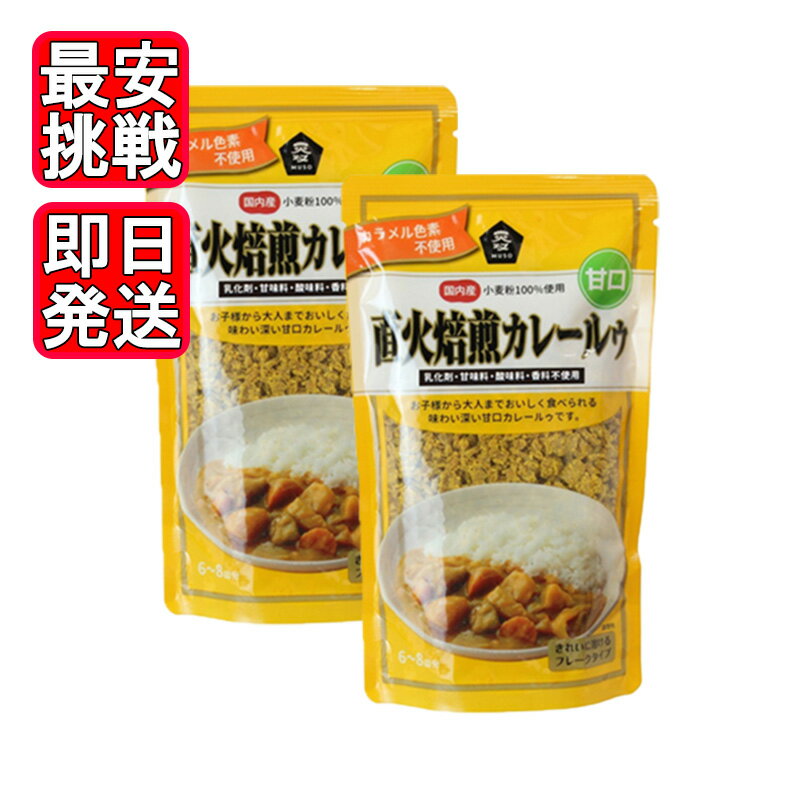 Rakuten - 直火焙煎カレールゥ 甘口 170g 2袋セット ムソー 国産 濃厚 カレー