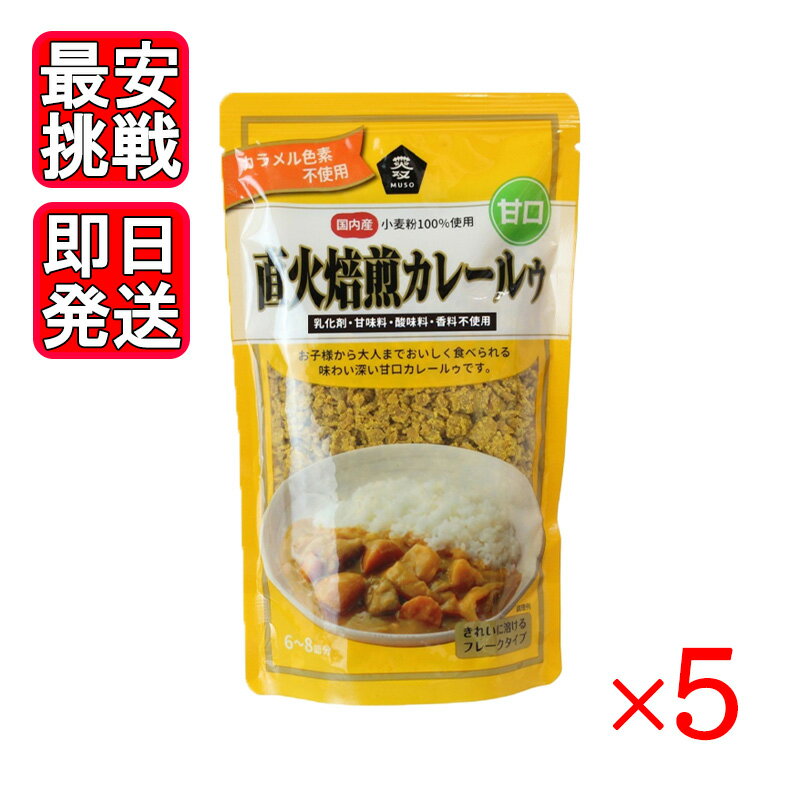 直火焙煎カレールゥ 甘口 170g 5袋セット ムソー 国産 濃厚 カレー