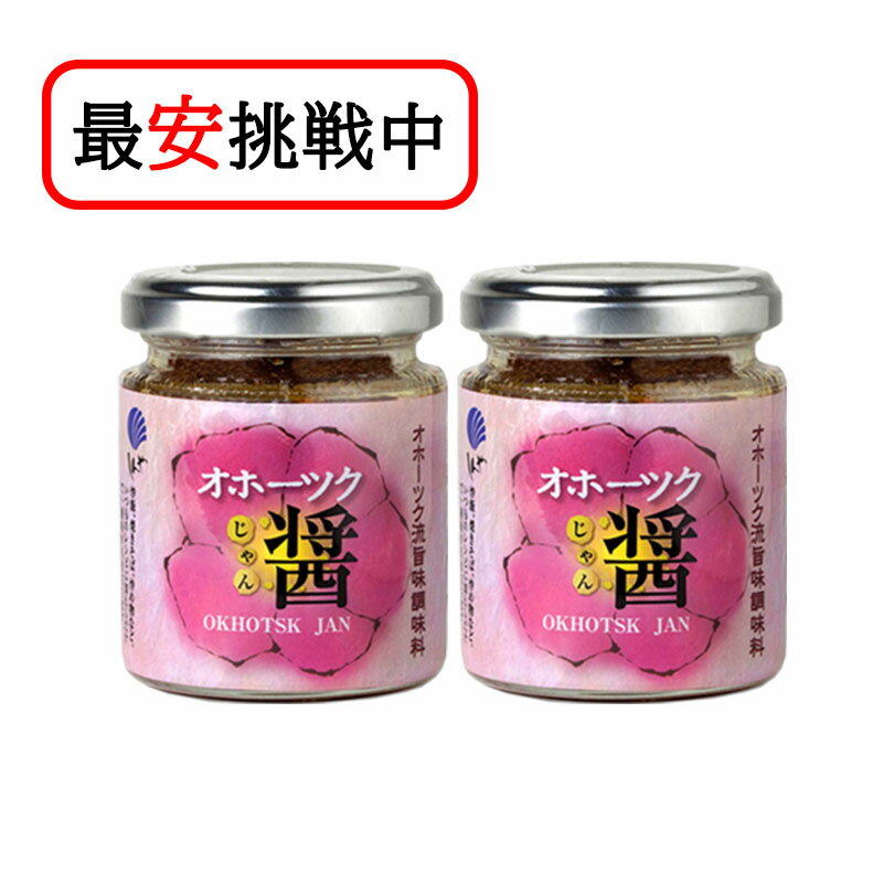 オホーツク醤 80g 瓶入 2個セット 醤油 料理 ソース ご飯のお供