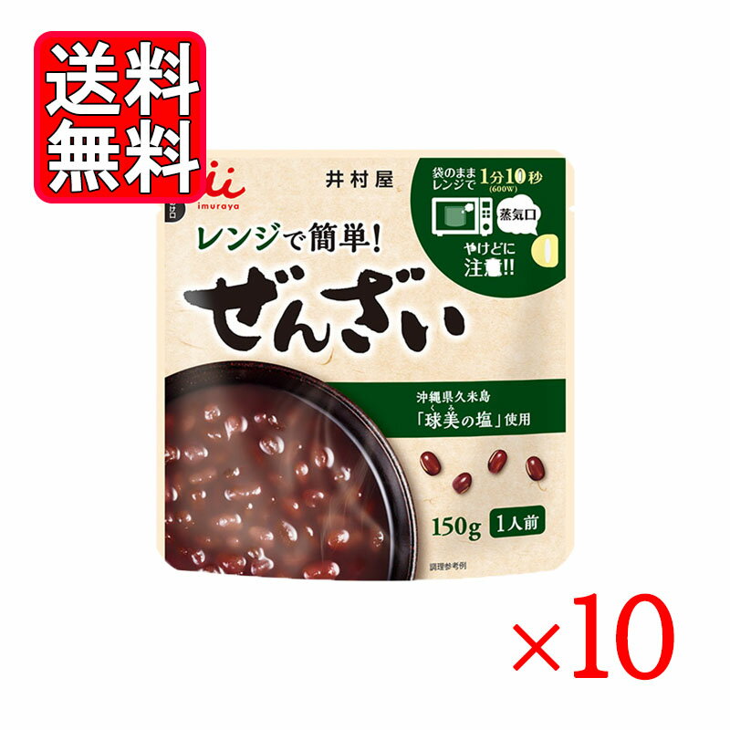 井村屋 レンジで簡単ぜんざい 150g 10袋セット 備蓄 お菓子 スイーツ