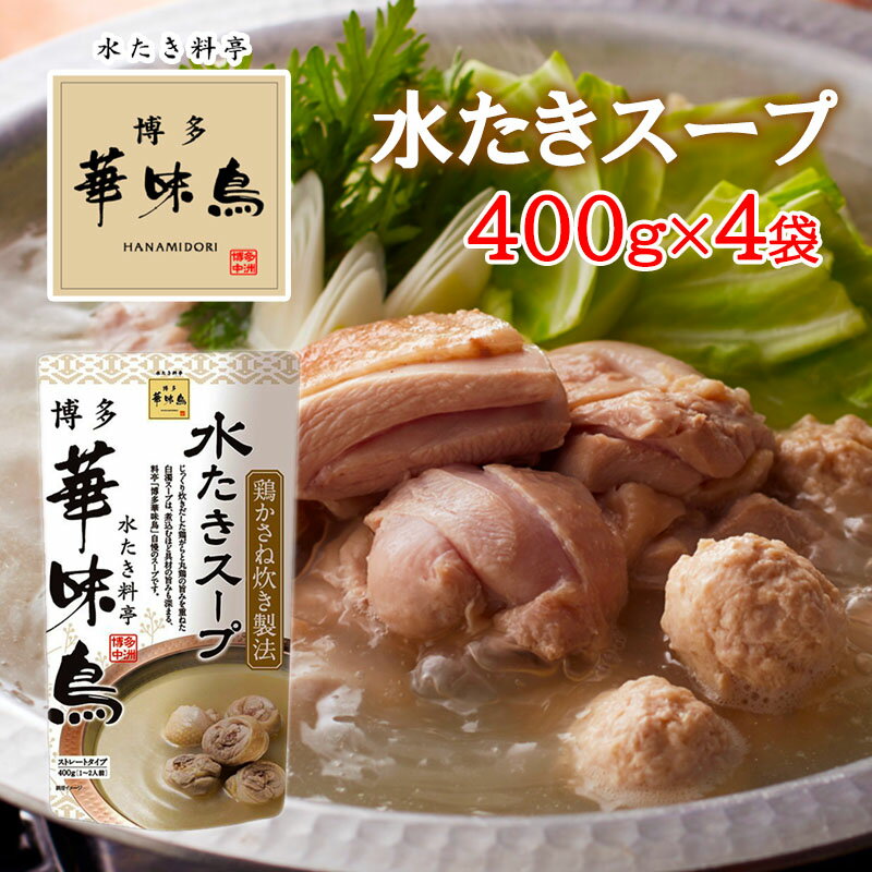 博多華味鳥 水たきスープ 400g 4袋セット 水たき料亭 鍋の素 鍋スープ 丸鶏 鶏がら 白濁スープ