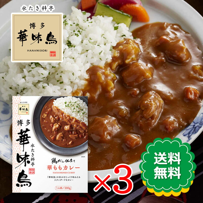 Rakuten - 博多華味鳥 華ももカレー 200g 3食セット レトルトカレー 鶏だし トリゼンフーズ