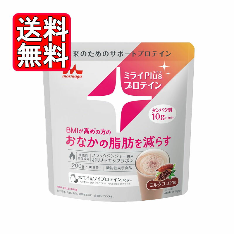 機能性表示食品 森永乳業 ミライPlusプロテイン ミルクココア味 ホエイ & ソイプロテインパウダー 200g 機能性表示食品のプロテイン ミライPlusプロテインは、BMIが高めの方※のおなかの脂肪を減らす機能性表示食品です。1食分(20g)でタンパク質10.9g。ミルクココア味で、おいしくタンパク質を摂れます。※BMI 23以上30未満【機能性表示食品届出表示】本品にはブラックジンジャー由来ポリメトキシフラボンが含まれます。ブラックジンジャー由来ポリメトキシフラボンは日常活動時のエネルギー代謝において脂肪を消費しやすくする作用により、BMIが高め(BMI23以上30未満)の方のおなかの脂肪(内臓脂肪と皮下脂肪)を減らす機能があることが報告されています。 5