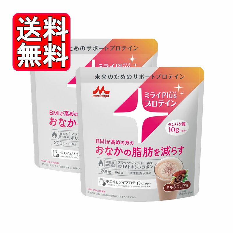 機能性表示食品 森永乳業 ミライPlusプロテイン ミルクココア味 ホエイ & ソイプロテインパウダー 200g 2袋セット 機能性表示食品のプロテイン ミライPlusプロテインは、BMIが高めの方※のおなかの脂肪を減らす機能性表示食品です。1食分(20g)でタンパク質10.9g。ミルクココア味で、おいしくタンパク質を摂れます。※BMI 23以上30未満【機能性表示食品届出表示】本品にはブラックジンジャー由来ポリメトキシフラボンが含まれます。ブラックジンジャー由来ポリメトキシフラボンは日常活動時のエネルギー代謝において脂肪を消費しやすくする作用により、BMIが高め(BMI23以上30未満)の方のおなかの脂肪(内臓脂肪と皮下脂肪)を減らす機能があることが報告されています。 5