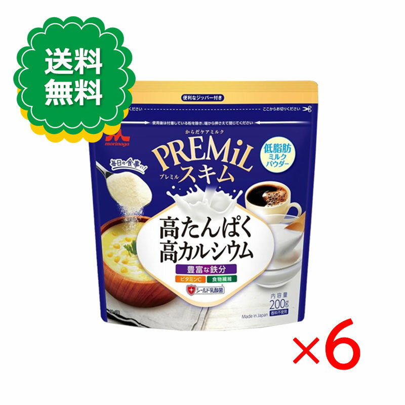 森永 PREMiL スキム 200g 6袋セット 低脂肪 たんぱく質 カルシウム 鉄分 ビタミンC