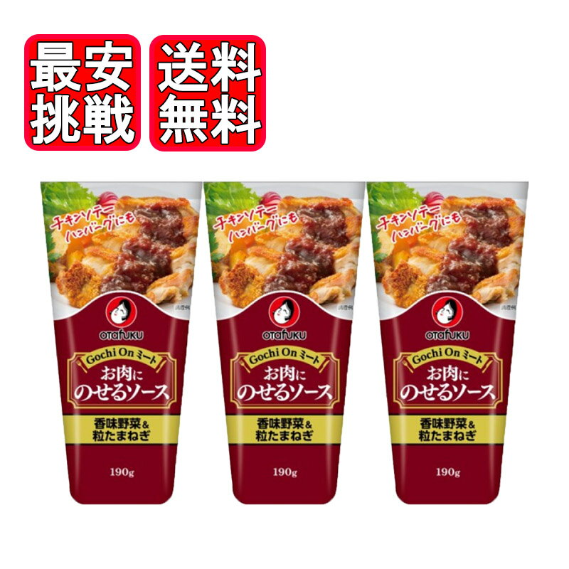 楽天World NEXTオタフク お肉にのせるソース 香味野菜 190g 3個セット オタフクソース 調味料