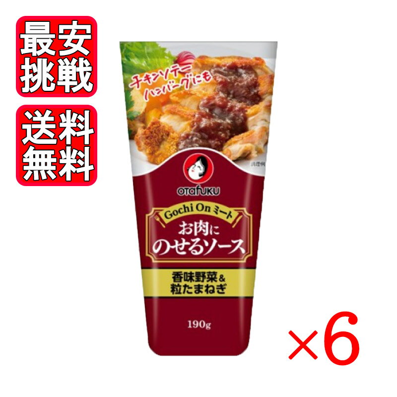 楽天World NEXTオタフク お肉にのせるソース 香味野菜 190g 6個セット オタフクソース 調味料