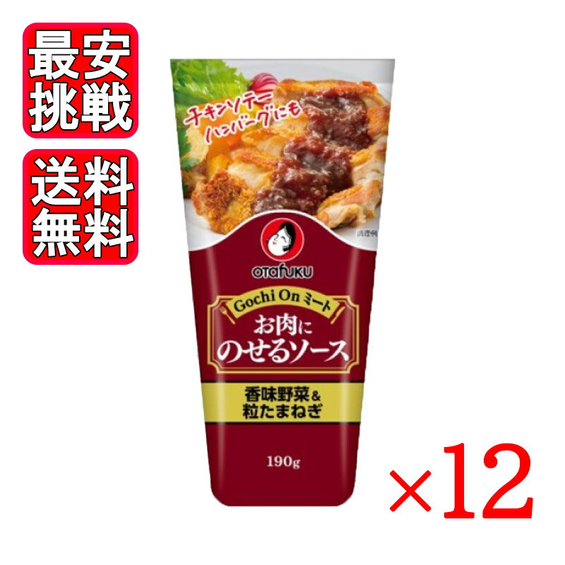 楽天World NEXTオタフク お肉にのせるソース 香味野菜 190g 12個セット オタフクソース 調味料