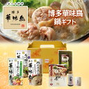 博多華味鳥 鍋スープ 人気 水たき鍋セット 水たきスープ もつ鍋 和だし鍋 博多ぽん酢 柚胡椒 かしわ飯の素 めんたい高菜 ギフトボックス入