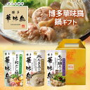 博多華味鳥 鍋スープ 人気3種セット 水たきスープ もつ鍋 和だし鍋 ギフトボックス入 料亭の味をご家庭で「贈る華味鳥」 九州博多の水たき料亭『博多華味鳥』人気の鍋スープ3種セット！料亭自慢の水たきスープを始め、もつ鍋や和だし鍋を合わせたお手軽セット商品です！【セット内容】・水たきスープ400g×1・もつ鍋スープ(醤油)400g×1・料亭の和だし鍋400g×1★博多華味鳥オリジナルギフトボックス入り 5